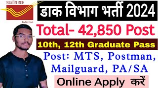 Post Office Recruitment 2024डाक विभाग नई भर्ती 2024Post office new vacancy 2024MTC Postman GDS [upl. by Gnidleif]