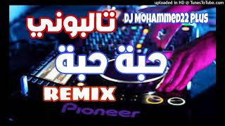 rai mix 2024 cheb Mohammed bouchnet 22 تالبوني حبة حبة haba haba Remix DJ MOHAMMED22mp3 [upl. by Elwyn]