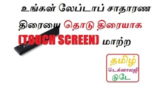 HOW TO MAKE ANY NON TOUCH LATOP INTO TOUCH SCREEN LAPTOP  TAMIL TECH INFO [upl. by Cappella234]