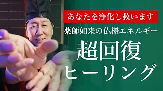 不倫や人間関係の心身の疲れを癒し不健康なプログラムを浄化する薬師如来のヒーリング【陰陽師】 [upl. by Ynetruoc]