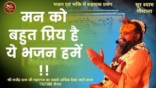 मन को बहुत प्रिय है ये भजन हमें  Shri Rajendra Das Ji Maharaj Ji Ke Bhajan [upl. by Hanah568]