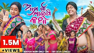 ଆମ ଗାଁ ମାଇପି କଥା 1  AMA GAAN MAIPI KATHA 1 ODIA NEW COMEDY  MR DEVA  BIKI RAKI  MR GULUA [upl. by Engedus]