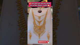 बहुत ही सुंदर लेटेस्ट ट्रेडिंग नेकलेस सेट  goldrate gold necklace sonekabhav jewellery vlogs [upl. by Kipper376]