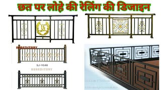 छत रेलिंग की लोहे की डिजाइन fancy railing dizainrailing dizain [upl. by Imit]