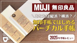 【2025年手帳】無印手帳ではじめるバーチカル手帳｜MUJI｜バレットジャーナル｜日記帳｜ビジネス手帳｜手帳に書くこと [upl. by Mailli]