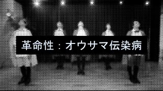 【AiZe】革命性：オウサマ伝染病 踊ってみた【オリジナル振り付け】 [upl. by Earased]