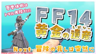 【FF14 初見黄金70】ヒカセンのなつやすみ◇まずは655から始めよう！＃01【Vtuber涼矢ゆみめ】 [upl. by Reuben]