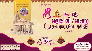 સાંસ્કૃતિક કાર્યક્રમ મહાકાળી માતાજી ના પુન પ્રાણ પ્રતિષ્ઠા મહોત્સવ નિમિત્તે 23112024 [upl. by Monreal]