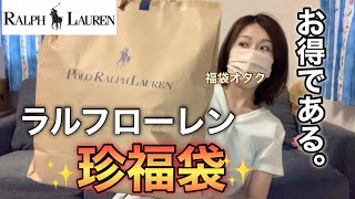 【ラルフローレン福袋】アウトレットで出会った初めましての福袋が実用的でとても良かった【福袋2023】 [upl. by Regine]