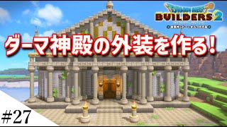 【ドラクエビルダーズ2】ドラクエ3の世界をビルダーズで作ってみるよ part27【PS5】 [upl. by Elizabet479]