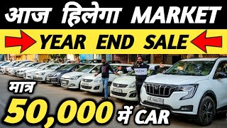 आज हिलेगा MARKET 🔥 YEAR END SALE 🔥  50000 में CAR 🔥 Cheapest Second hand Cars in Delhi Used cars [upl. by Liddie916]