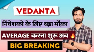 निवेशकों के लिए मौका  Vedanta Share News Today • Vedanta Share News • Vedanta Share [upl. by Salta]