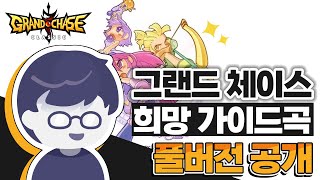 전격공개 그랜드체이스  희망 가이드 곡 풀버전 공개 [upl. by Branden558]