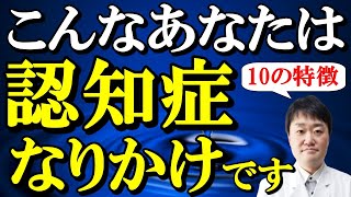 【若くてもなる】認知症の兆しは実は9年前から！ 認知症が疑わしい言動や性格、症状10項目と「単なる年のせい」の違いを専門医がくわしく解説 [upl. by Grubman]