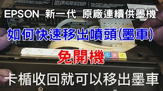 EPSON 新 一代 原廠大連供如何快速移出噴頭 免開機以L6190示範參考 [upl. by Jobyna]