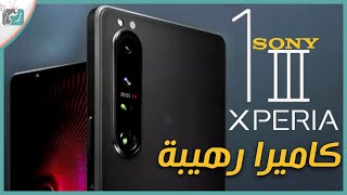 سوني اكسبيريا ون مارك 3 Xperia 1 iii رسميا هاتف وحش من جميع النواحي [upl. by Johnston]