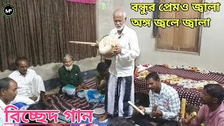 বন্ধুর প্রেমও জ্বালা অঙ্গ জ্বলে জ্বালা  Bondur Premo Jala  Murshider Pagol murshidi bangla [upl. by Reivaz]