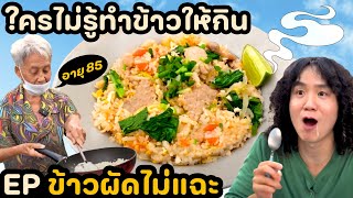 ยายบอกข้าวผัดต้องไม่แฉะ อยากแฉะเมิงไปแดรกข้าวต้ม  ใครไม่รู้ทำข้าวให้กิน EP 4 [upl. by Bayless]