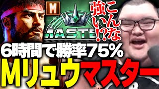 モダンリュウを6時間で勝率75でマスターに上げるありけん【ありけんスト6切り抜き】 [upl. by Kore]