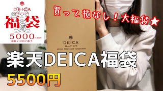 【福袋2023】楽天DEICA福袋5500円は驚きの内容！見た目も香りもラグジュアリーなアロマディフューザー [upl. by Even946]