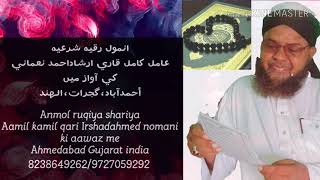 ANMOL RUQYA QARI IRSHAD AHMAD NOMANI KI AAWAZ MEN AHMAD AABAD GUJARAT INDIA [upl. by Etteiluj631]