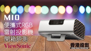 【開箱評測】ViewSonic M10 便攜式 RGB 雷射智慧投影機⎜內置Harman Kardon 揚聲器 [upl. by Nazario]