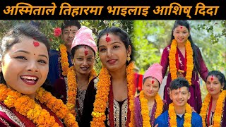 तिहारमा भाइलाइ टीका लगाउदा दाइलाइ सम्झिएर भावुक भैइन अस्मिता Tihar Vlog Asmita dallakoti [upl. by Spillar]