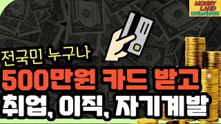 500만원 카드 받고 취업준비 하자 국민 내일배움카드 [upl. by Dnomasor812]