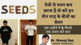 तेजी से वजन कम करना है तो करें इन तीन तरह के बीजों का सेवन किचन में ही मौजूद हैं I DR MANOJ DAS [upl. by Werd]