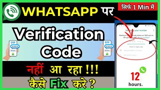 How To Fix WhatsApp Verification Code Resend SMS  in Hindi [upl. by Durware]