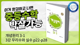 중3 수학 개념원리상 3강 무리수와 실수 [upl. by Bevan]