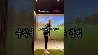 수직낙하 잘하고 싶으신가요 golf 골프연습 골프레슨 골프 골프스윙 [upl. by Groscr]