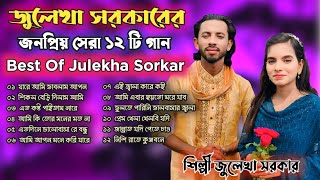 জুলেখা সরকারের জনপ্রিয় সেরা ১২ টি গান 🔥 best of zulekha Sarkar bicched all song 🔥 Baul Network [upl. by Rollie]