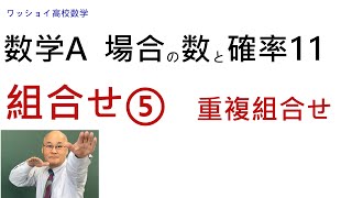 【数学A 場合の数と確率11 組合せ⑤】重複組合せを考えます。 [upl. by Hulburt]