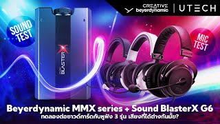 MMX series  G6 ทดลองต่อซาวด์การ์ด G6 กับหูฟัง 3 รุ่นเสียงที่ได้ต่างกันมั้ย [upl. by Anwaf]