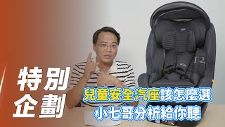 【特別企劃】Seat3Fit Isofix｜兒童安全汽座該怎麼選？小七哥分析給你聽！【7Car小七車觀點】 [upl. by Hazem494]