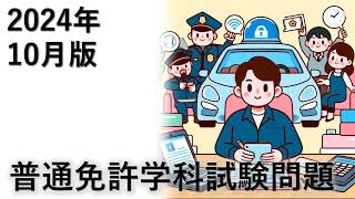 本免許受験対策 学科試験 2024年10月版20問 【聞き流して覚える  運転免許学科試験】普通自動車免許学科試験対策 移動中運動中一夜漬け [upl. by Cassandre]