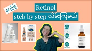 how to apply retinol step by step နုပျိုဖို့retinolအဆင့်ဆင့်ဒီလိုလေးလိမ်းပါ [upl. by Scholem]