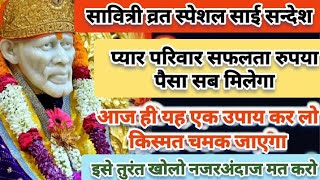 सावित्री व्रत स्पेशल साई सन्देशSavitri Vrat Puja Sai Sandesh  Aaj Ka Shirdi Sai Sandesh 6 June [upl. by Kcireddor]