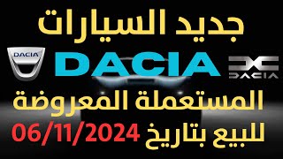 🚗 جديد سيارات Dacia 🔥🚙 المستعملة المعروضة للبيع في 🇲🇦 المغرب 🚐 Duster 🚗 Logan 🚙 Sandero Stepway [upl. by Pompea513]