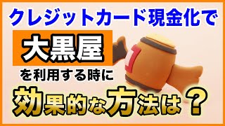 クレジットカード現金化で大黒屋を利用する時に効果的な方法は？ [upl. by Enileuqcaj891]