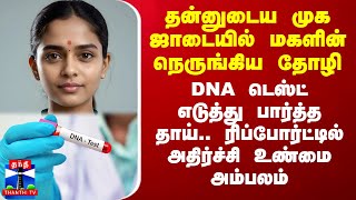 தன்னுடைய முக ஜாடையில் மகளின் நெருங்கிய தோழி DNA டெஸ்ட் எடுத்து பார்த்த தாய் அதிர்ச்சி உண்மை [upl. by Alol]