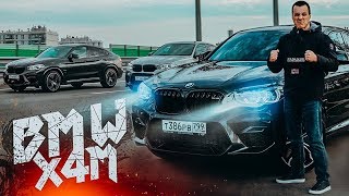 BMW X4M быстрее X5M  X6M  Тестдрайв BMW X3M [upl. by Hound951]