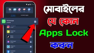 App Lock Kivabe Kore  Apps Lock করার নিয়ম  App Lock Kaise Kare  Kivabe App Lock Korbo [upl. by Ahsropal]