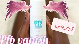 مقشر Pfb vanishاسرع طريقه ل تفتيح مناطق الجسم ♥️ [upl. by Lantha]