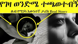 የገዛ ወንድሜ አስገድዶ ደፈረኝ ልብ የሚሰብር እውነተኛ አሳዛኝ ታሪክ  Yefikir Ketero  የፍቅር ቀጠሮ Ethiopian Real Story [upl. by Melesa]