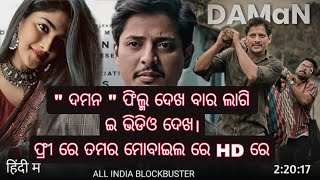 daman odia full movie  daman odia film hin full movie daman odia full movie JosnaDashofficial [upl. by Neehsar615]