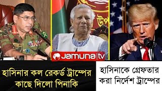 ট্রাম্পের কাছে কল রেকর্ড পাঠালো পিনাকি l হাসিনাকে গ্রেফতারের নির্দেশ ট্রাম্পের l Zaheds Take l [upl. by Dripps]