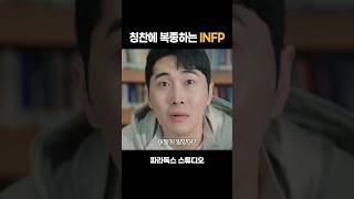 INFP 조종하는 법 [upl. by Htaras]