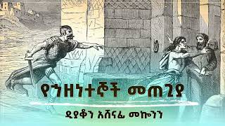 የኅዘንትኞች መጠጊያ ዲን አሸናፊ መኮንን Yehazentegnoch Metegia Deacon Ashenafi Mekonnen [upl. by Lorola]